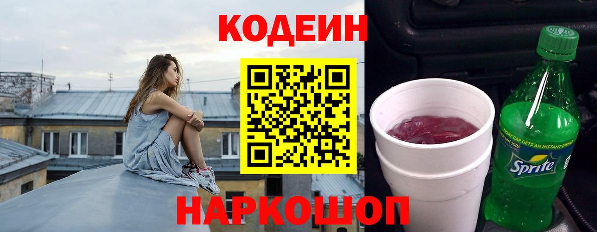 Codein Purple Drank  Кодеиновый сироп Lean напиток Lean (лин)  Рассказово  Вход с VPN 
